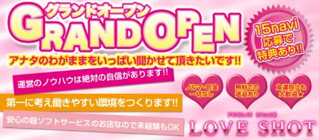 LOVE SHOT - 一宮のピンサロ(キャンパブ)求人情報
