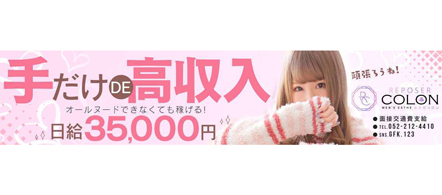 REPOSERコロン - 栄の店舗型エステ・ソフトサービス他求人情報