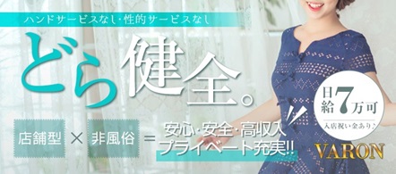 VARON岡崎店 - 岡崎のメンズエステ(非風俗)求人情報