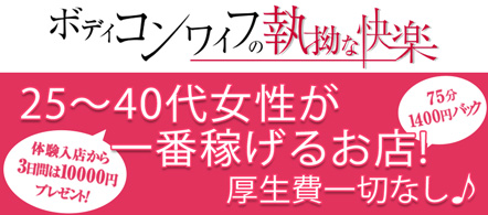 ボディコンワイフの執拗な快楽 - 名古屋駅のデリヘル求人情報