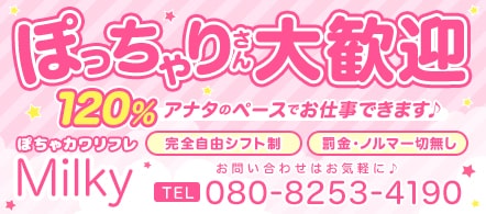 ぽちゃカワリフレ Milky - 大須・鶴舞のメンズエステ(非風俗)求人情報