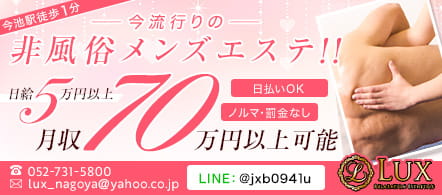 LUX - 千種・今池・池下のメンズエステ(非風俗)求人情報