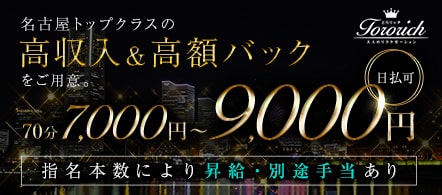 とろリッチ - 大須・鶴舞のメンズエステ(非風俗)求人情報