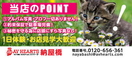 AVハーツ納屋橋店 - 納屋橋のファッションヘルス求人情報