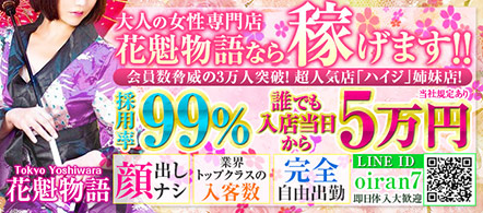吉原 花魁物語 - 吉原のソープランド求人情報