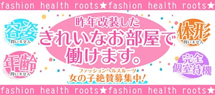 ファッションヘルス ルーツ - 刈谷の店舗型ヘルス求人情報
