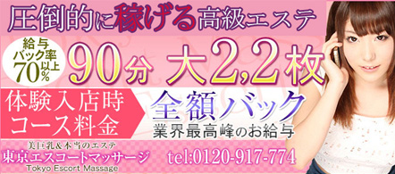 東京エスコートマッサージ - 池袋の風俗エステ求人情報
