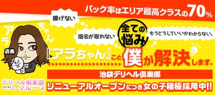 池袋デリヘル倶楽部 - 池袋のデリヘル求人情報