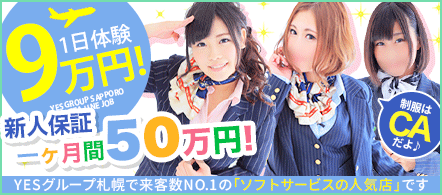 YESグループ Line - 札幌・すすきののファッションヘルス求人情報