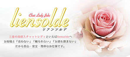 liensolde - 桑名・四日市のチャットレディ求人情報