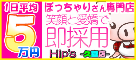 ちょい!ぽちゃ萌っ娘倶楽部Hip’s久喜 - 久喜・春日部のデリヘル求人情報