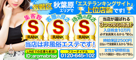 アロマブリーズ - 神田・秋葉原のメンズエステ(非風俗)求人情報