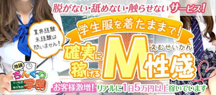 池袋ちんぐり学園 - 池袋のM性感求人情報