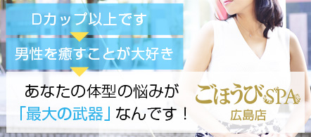 ごほうびSPA 広島店 - 広島のデリヘル求人情報