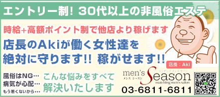 men’s season(メンズシーズン) - 神田・秋葉原のメンズエステ(非風俗)求人情報