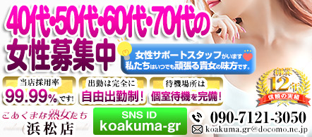 こあくまな熟女たち 浜松店(KOAKUMAグループ) - 浜松・磐田のデリヘル求人情報