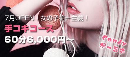 Candyがーるず - 新潟 三条市のデリヘル求人情報