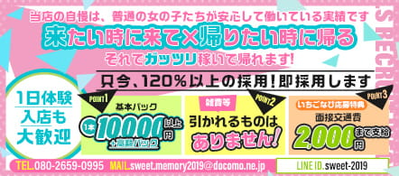 sweet memory - 松阪・伊勢のデリヘル求人情報
