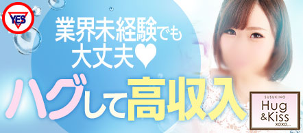 YESグループ Hug&Kiss - 札幌・すすきののファッションヘルス求人情報