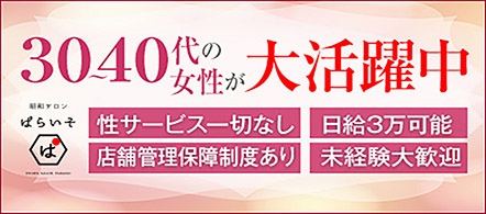 昭和サロン ぱらいそ - 横浜(関内・曙町)のメンズエステ(非風俗)求人情報