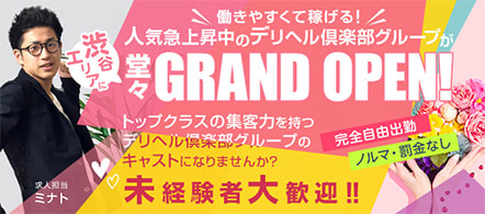 渋谷デリヘル倶楽部 - 渋谷のデリヘル求人情報