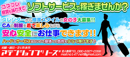 アテンションプリーズ - さいたま・大宮のオナクラ求人情報