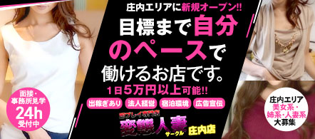 即プレイ専門店 変態人妻サークル庄内店 - 庄内のデリヘル求人情報