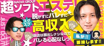 NADIA心斎橋店 - 難波・ミナミのデリバリーエステ求人情報