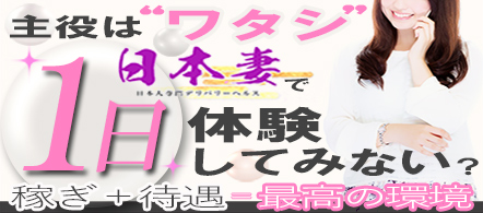 日本妻 - 木更津のデリヘル求人情報