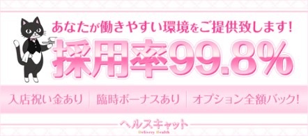 ヘルスキャット - 宇都宮のデリヘル求人情報