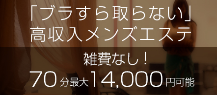 僕は、エステで夢精する。五反田店 - 五反田の風俗エステ求人情報