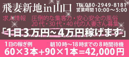 飛妻新地 in 山口 - 岩国・周南のデリヘル求人情報