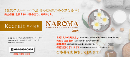 NAROMA 奈良店 - 奈良市のメンズエステ(非風俗)求人情報