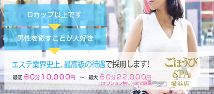 ごほうびSPA横浜店 - 横浜(関内・曙町)の風俗エステ求人情報