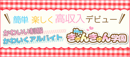 神戸きゅんきゅん学園 - 神戸・三宮のオナクラ求人情報