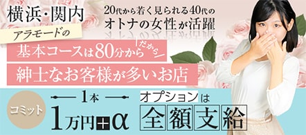 アラモード横浜関内店 - 横浜(関内・曙町)のデリヘル求人情報