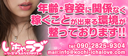 いちゃラブ♡ ~リーズナブルなときめきを~ - 高知市のデリヘル求人情報