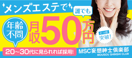 MSC 妄想紳士倶楽部 鶯谷店 - 鶯谷のデリヘル求人情報
