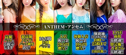 ANTHEM - 津のデリヘル求人情報