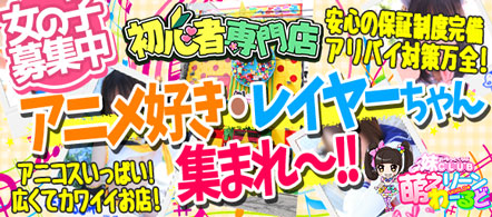 妹CLUB 萌えリーンわーるど - 新栄・東新町の店舗型ヘルス求人情報