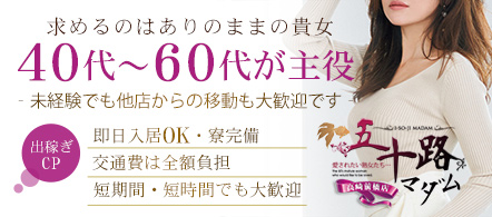 五十路マダム高崎前橋店 - 高崎・前橋のデリヘル求人情報