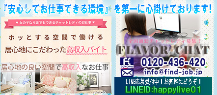 フレイバー - 池袋のテレフォン・チャットレディ求人情報