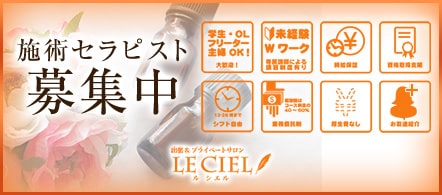 ルシエル LECIEL - 名古屋駅のメンズエステ(非風俗)求人情報