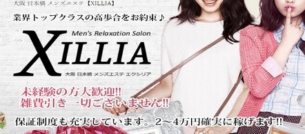 XILLIA【エクシリア】 - 日本橋のメンズエステ(非風俗)求人情報