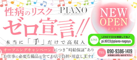 ピアノ - 栄のデリバリーエステ・ソフトデリバリー求人情報