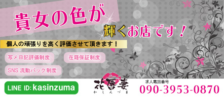 花唇妻 - 岡崎のデリヘル求人情報