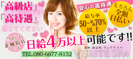 VERITE SPA - 新橋・銀座のメンズエステ(非風俗)求人情報