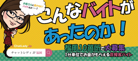 チャットレディJP福岡 - 博多区・博多駅周辺のテレフォン・チャットレディ求人情報