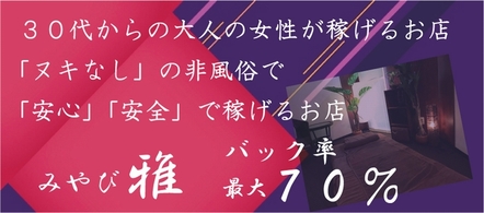 みやび~雅~ - 神戸・三宮のメンズエステ(非風俗)求人情報