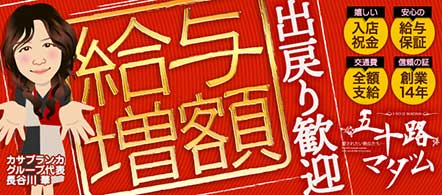 五十路マダム 広島店 - 広島のデリヘル求人情報